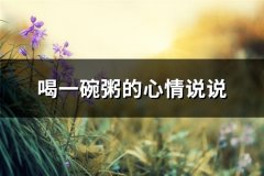 喝一碗粥的心情说说(优选61句)