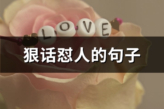 狠话怼人的句子(精选66句)