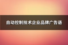 自动控制技术企业品牌广告语(实用67句)