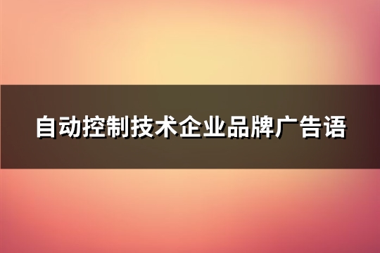 自动控制技术企业品牌广告语(实用67句)