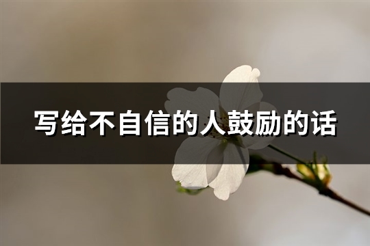 写给不自信的人鼓励的话(热门99句)