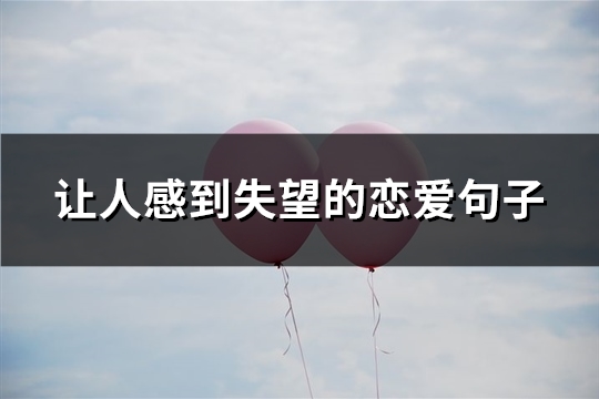 让人感到失望的恋爱句子(60句)