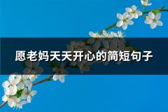愿老妈天天开心的简短句子(通用76句)