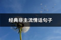 经典非主流情话句子(实用90句)