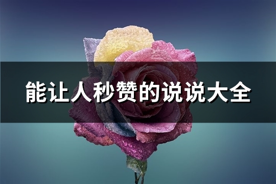 能让人秒赞的说说大全(73句)