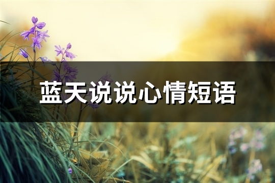 蓝天说说心情短语(优选79句)