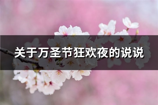 关于万圣节狂欢夜的说说(精选119句)