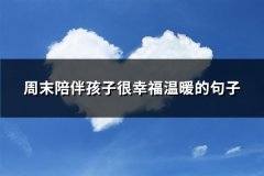 周末陪伴孩子很幸福温暖的句子(104句)