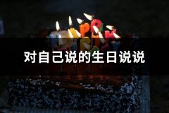 对自己说的生日说说(汇总173句)