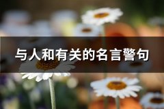 与人和有关的名言警句(共118句)