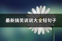 最新搞笑说说大全短句子(精选118句)