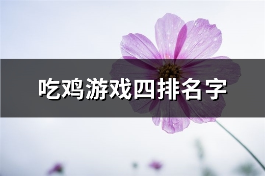 吃鸡游戏四排名字(精选71个)