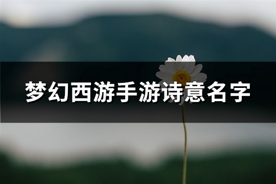 梦幻西游手游诗意名字(优选176个)