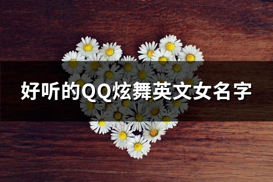 好听的QQ炫舞英文女名字(共95个) 好听的qq炫舞英文名