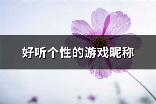 好听个性的游戏昵称(共419个)