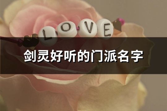 剑灵好听的门派名字(229个)(剑灵好听的门派名字大全)