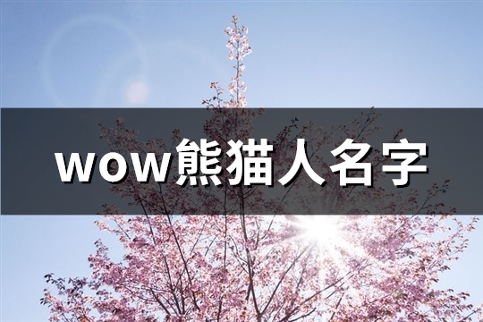 wow熊猫人名字(共89个)(魔兽熊猫名字)