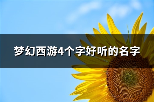 梦幻西游4个字好听的名字(精选638个) 梦幻西游4个字名字关于地府门派的