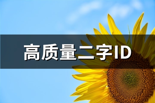 高质量二字ID(精选620个)