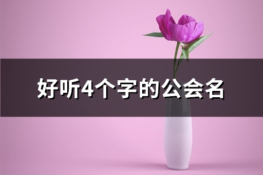 好听4个字的公会名