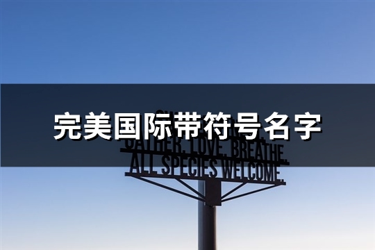 完美国际带符号名字(196个)(完美国际符文合成表)