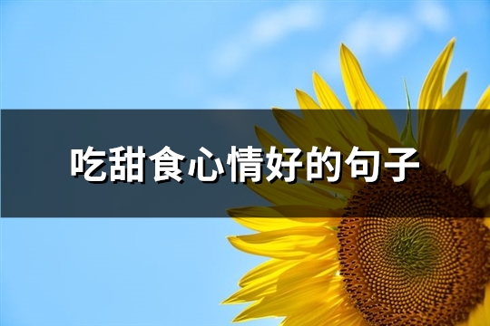 吃甜食心情好的句子