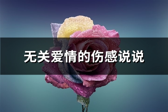 无关爱情的伤感说说