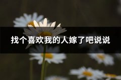找个喜欢我的人嫁了吧说说