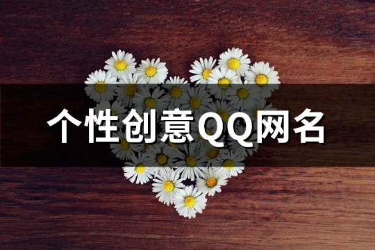 个性创意QQ网名(精选301个) qq个性网名设计免费
