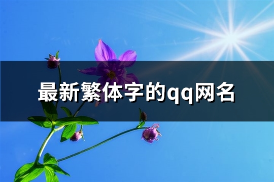 最新繁体字的qq网名(共382个)(繁体字qq名称大全)