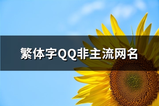 繁体字QQ非主流网名(精选232个) 繁体字非主流网名