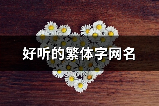 好听的繁体字网名(共256个)(好听的繁体字网名大全)
