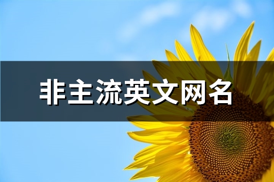 非主流英文网名(优选77个)(非主流英文网名繁体字)