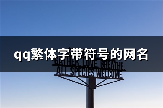 qq繁体字带符号的网名(精选100个)(qq繁体名字带符号)