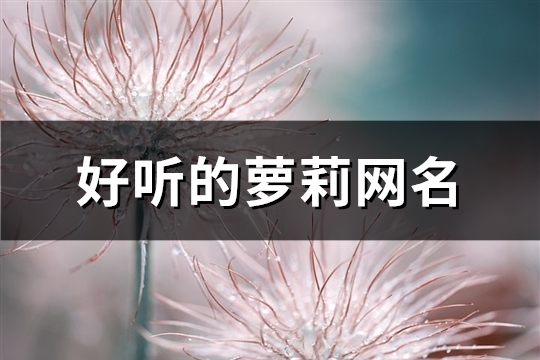 好听的萝莉网名(优选453个)