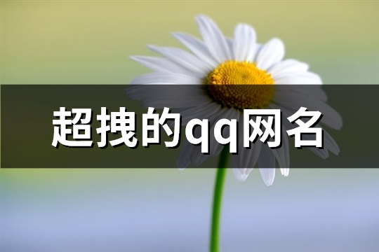 超拽的qq网名(精选93个)