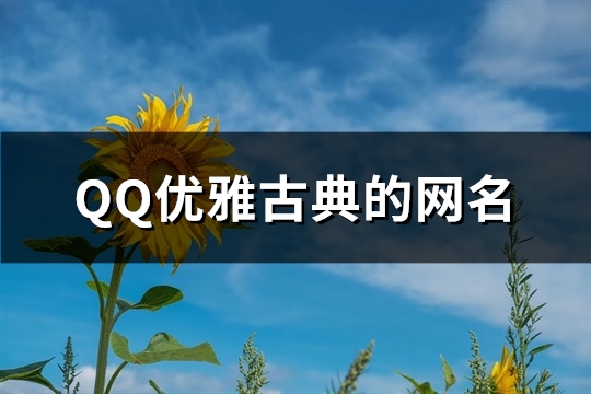 QQ优雅古典的网名(83个) 优雅古典的网名大全