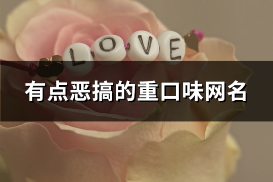 有点恶搞的重口味网名(优选180个)(恶搞ai)