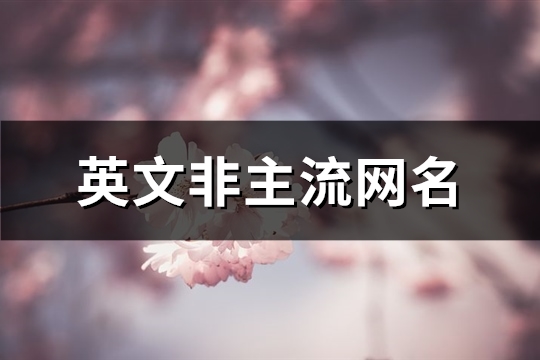 英文非主流网名(共95个)(英文非主流句子)