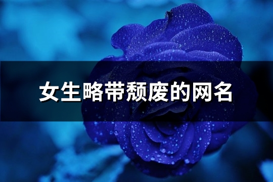 女生略带颓废的网名(共118个) 女生略带颓废的头像