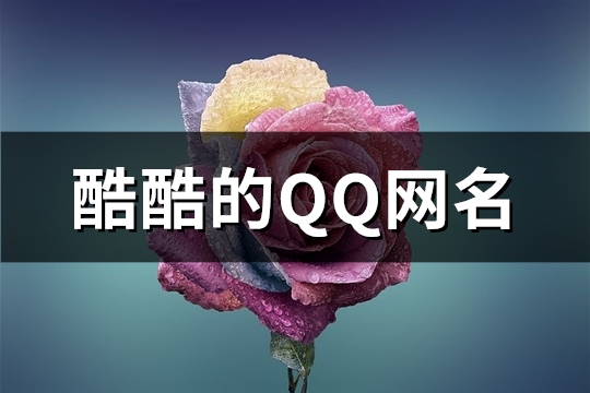酷酷的QQ网名(64个)