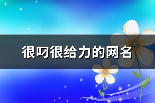 很叼很给力的网名(共61个)