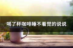 喝了杯咖啡睡不着觉的说说(实用75句)