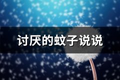 讨厌的蚊子说说(汇总51句)