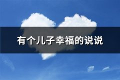 有个儿子幸福的说说(必备83句)