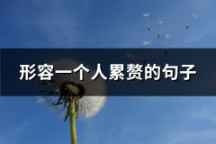 形容一个人累赘的句子(汇总60句)