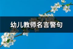 幼儿教师名言警句(热门77句)