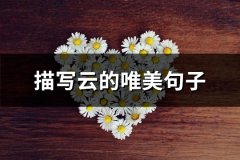 描写云的唯美句子(63句)