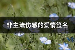 非主流伤感的爱情签名(共39句)