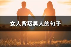 女人背叛男人的句子(优选52句)